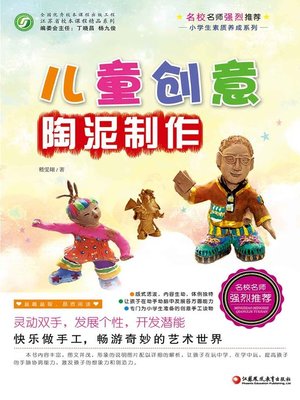 cover image of 儿童创意陶泥制作
